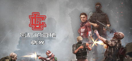 最后的营地：曙光/The Last Camp : Dawn