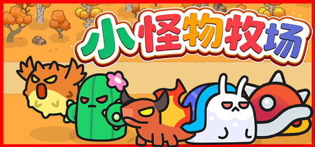 小怪物牧场/Monster Nursery