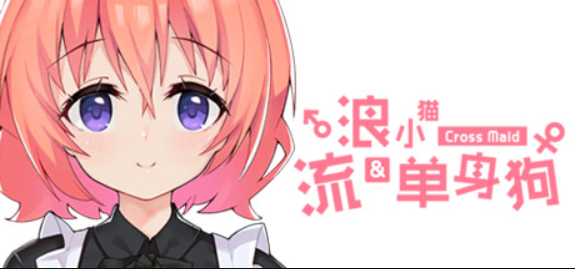 流浪小猫单身狗/Cross Maid