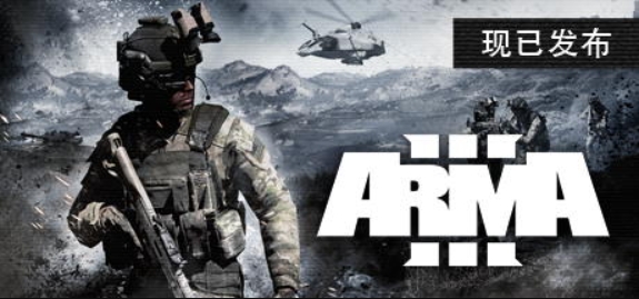 武装突袭3/Arma 3