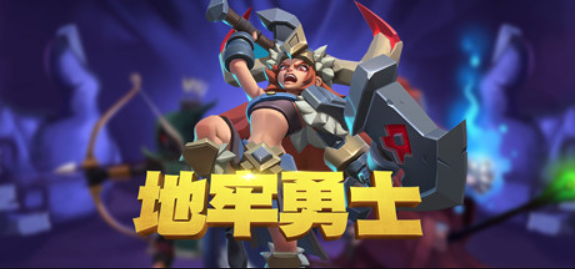 地牢勇士/Dungeon Warriors