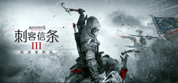 刺客信条3重制版/Assassin's Creed III Remastered