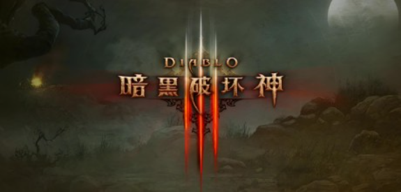 暗黑破坏神3/Diablo III