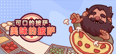 可口的披萨，美味的披萨/Good Pizza, Great Pizza