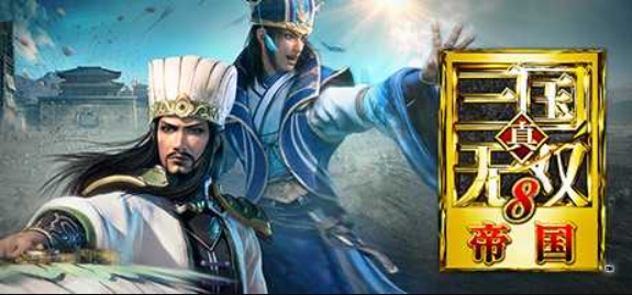 真三国无双8：帝国/Dynasty Warriors 9 Empires