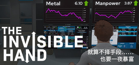 无形之手/看不见的手/The Invisible Hand