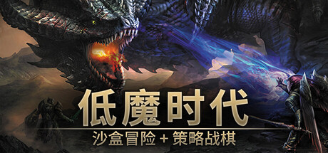 低魔时代/Low Magic Age