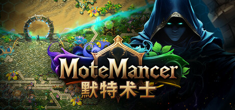 默特术士/MoteMancer