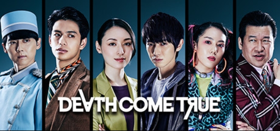 终结降临/死亡成真/Death Come True