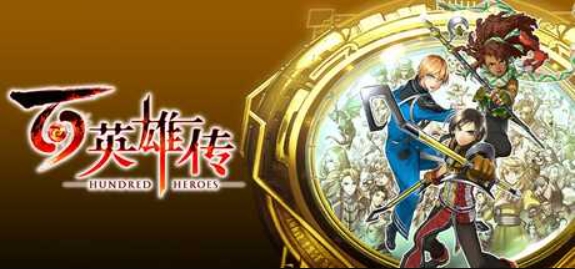 百英雄传：崛起/Eiyuden Chronicle: Rising