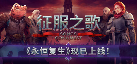 征服之歌/Songs of Conquest
