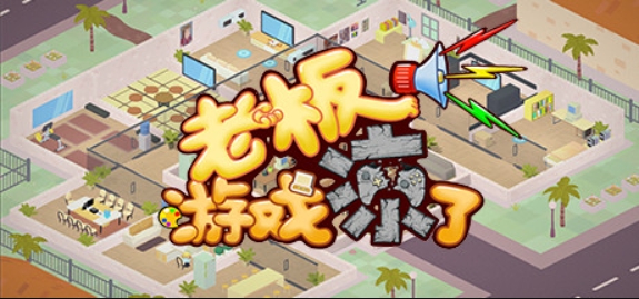 老板，游戏凉了！/Sim Game Company