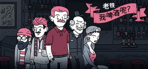 老铁，我啤酒呢?/Dude, Where Is My Beer?