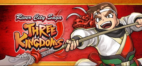 热血三国志：全员集合/River City Saga: Three Kingdoms