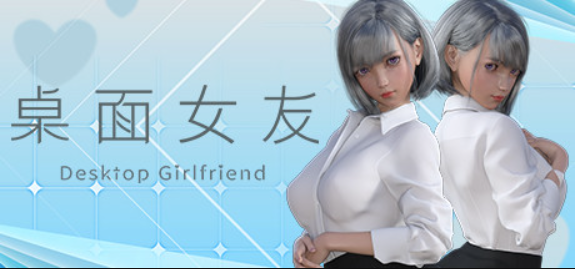 桌面女友/Desktop Girlfriend
