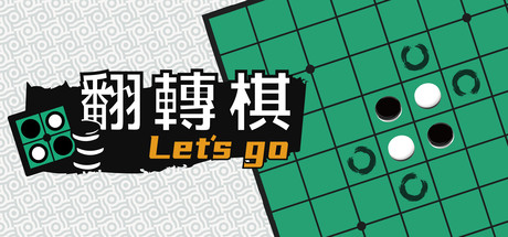一起翻转棋/Othello Let's Go