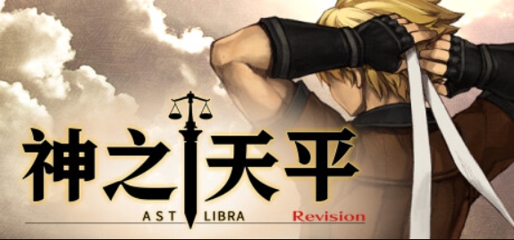 神之天平/ASTLIBRA Revision