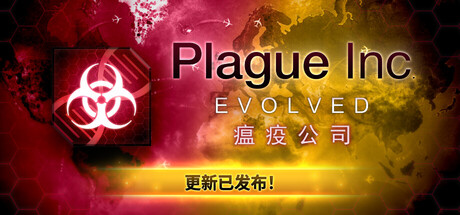 瘟疫公司：物竞天择/Plague Inc: Evolved
