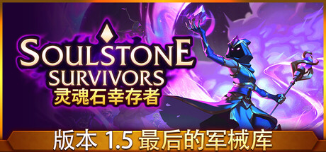 灵魂石幸存者/Soulstone Survivors