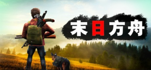 末日方舟:生存/Delivery from the Pain:Survival