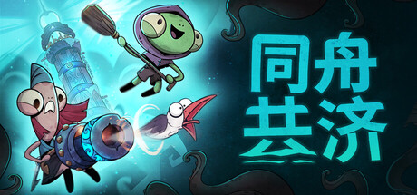 同舟共济/Ship of Fools