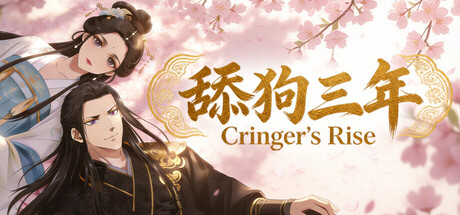 舔狗三年/Cringer's Rise