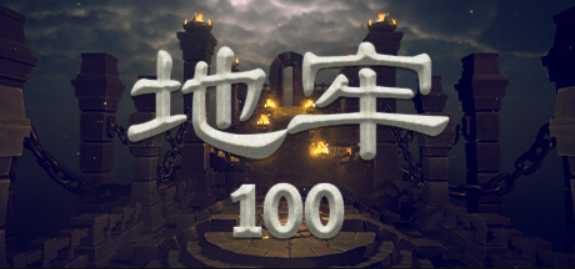 地牢100/Dungeon 100
