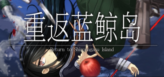 重返蓝鲸岛/-Return to Shironagasu Island-