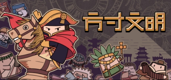 方寸文明/Tiny Civilization