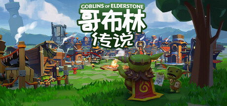 哥布林传说/Goblins of Elderstone