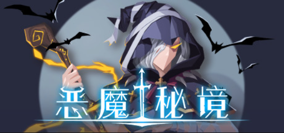 恶魔秘境/Devil's Deck