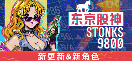 东京股神/炒股模拟器/股票市场模拟器/STONKS-9800: Stock Market Simulator