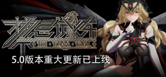 禁忌试炼/Taboo Trial