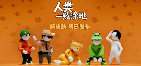 人类一败涂地/Human Fall Flat