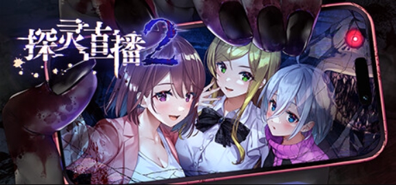 探灵直播2/Livestream 2: Escape from Togaezuka Happy Place