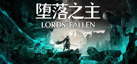 堕落之主/Lords of the Fallen