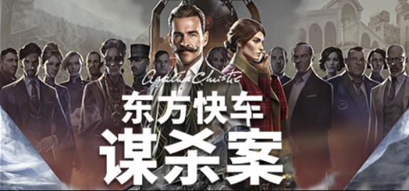阿加莎·克里斯蒂：东方快车谋杀案/Agatha Christie - Murder on the Orient Express