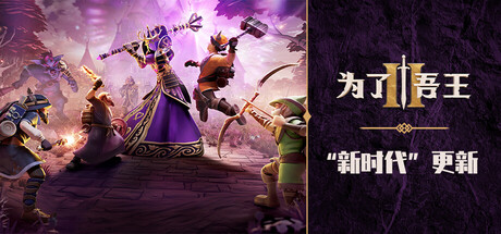 为了吾王2/For The King II