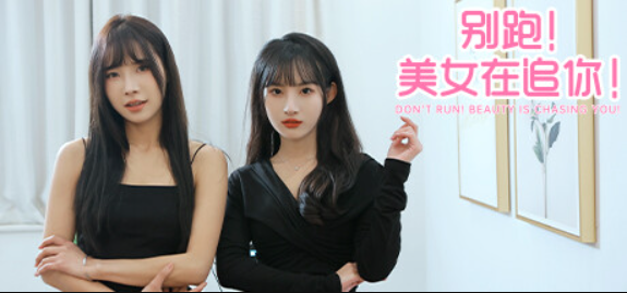 别跑！美女在追你！/Seduction of Beauty