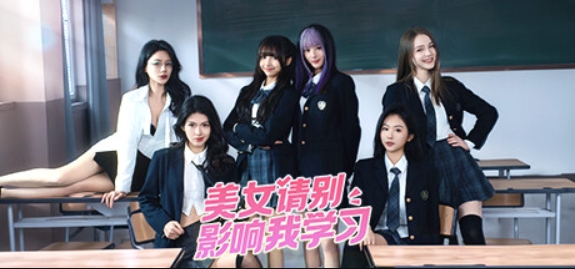 美女，请别影响我学习/Knowledge, or know Lady