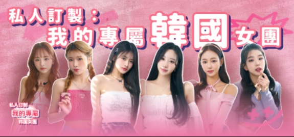 私人订制：我的专属韩国女团/My love with the GirlsGroup