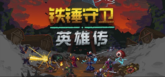 铁锤守卫英雄/Heroes of Hammerwatch