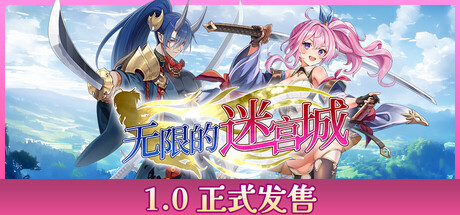 无限的迷宫城/Rustil: Eternal Labyrinth Castle