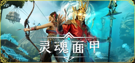 灵魂面甲/Soulmask/支持网络联机