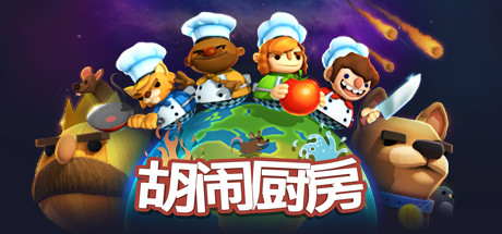 胡闹厨房！全都好吃/Overcooked! All You Can Eat