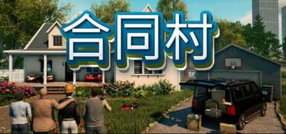 合约村/ContractVille/支持网络联机