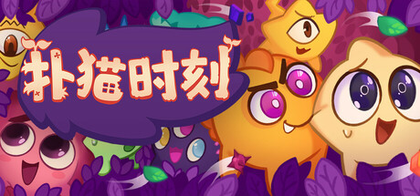 扑猫时刻/Time to Morp