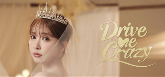 我为情狂/Drive Me Crazy