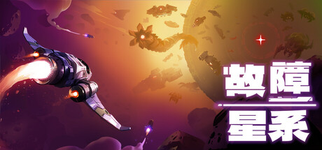 故障星系/Galactic Glitch