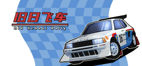 旧日飞车/Old School Rally